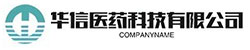 深圳市華信醫藥科技有限公司